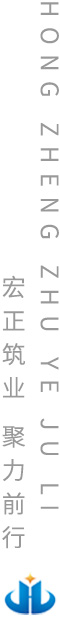 山东宏正机电设备安装有限公司