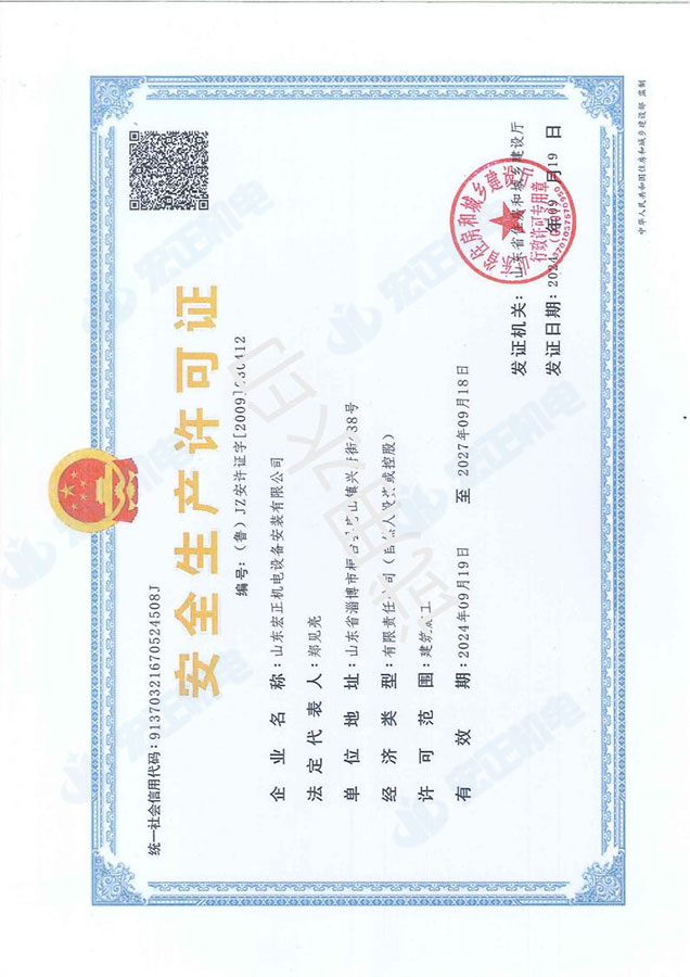 安全生产许可证