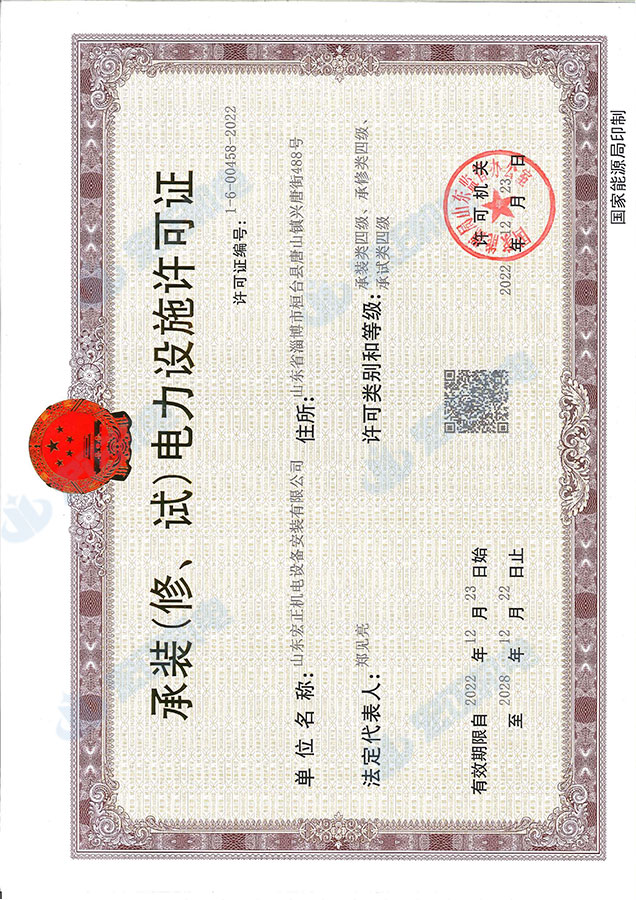 承装电力设施许可证