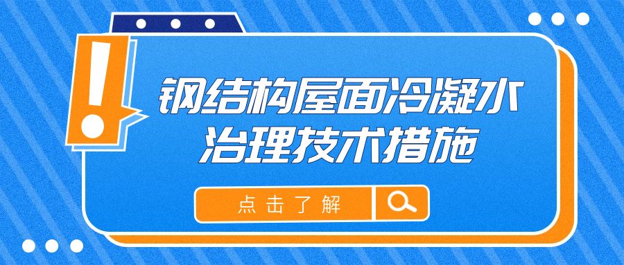 钢结构屋面冷凝水治理技术措施