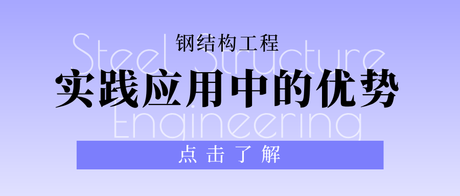 钢结构工程实践应用中的优势