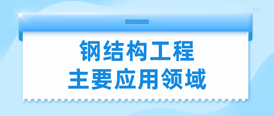 钢结构工程主要应用领域