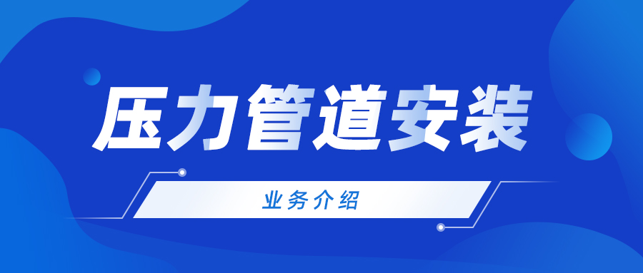 压力管道安装业务介绍