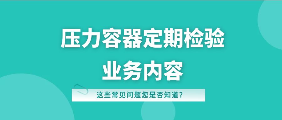 压力容器定期检验业务说明