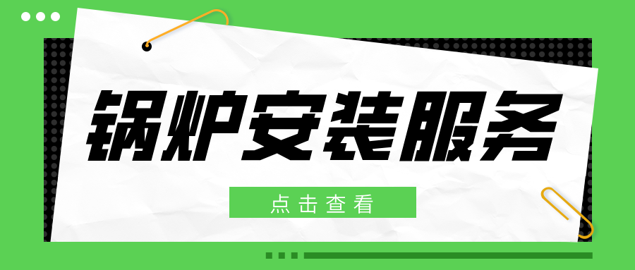 锅炉安装服务介绍