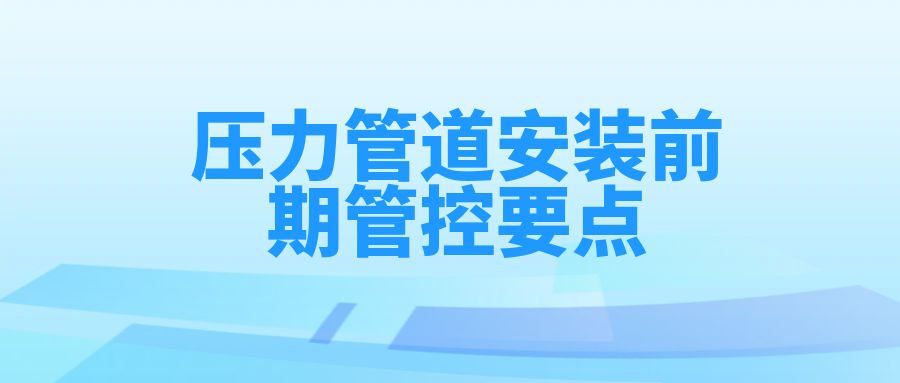 压力管道安装前期管控要点