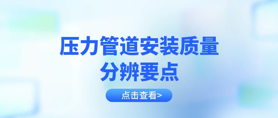 压力管道安装质量分辨要点
