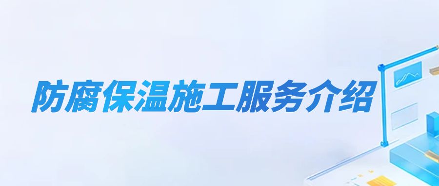 防腐保温施工服务介绍