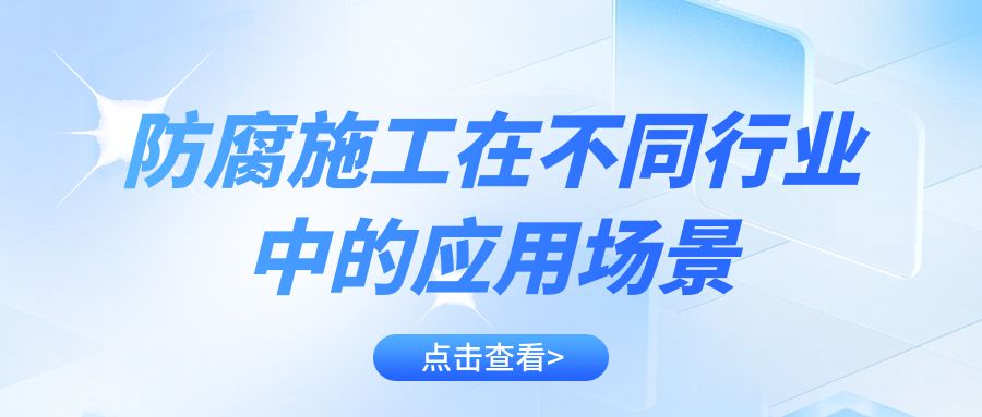 防腐施工在不同行业中的应用场景