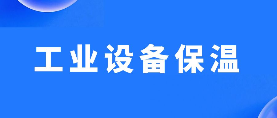 工业保温