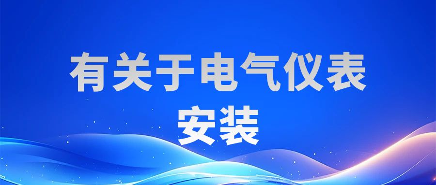 有关于电气仪表安装