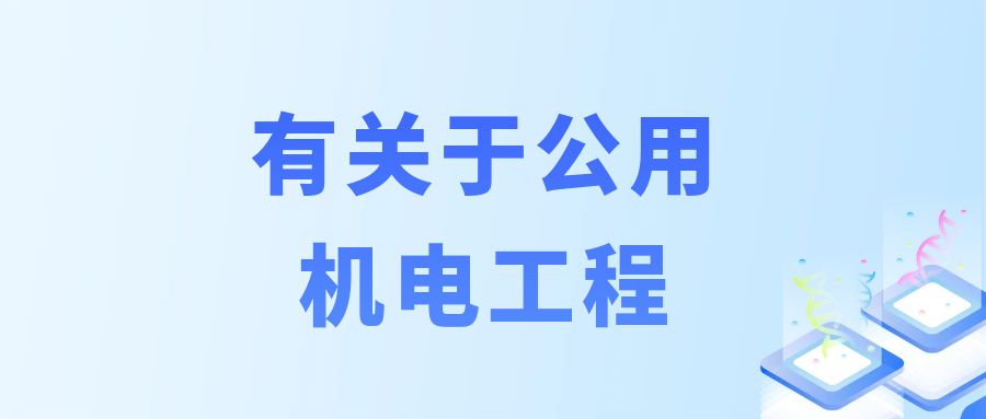 有关于公用机电工程