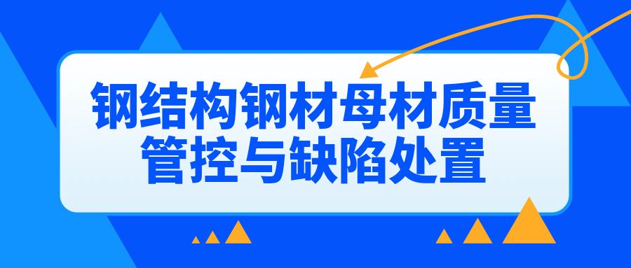 钢结构钢材母材质量管控与缺陷处置