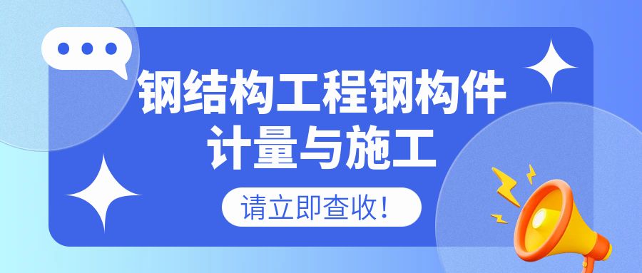 钢结构工程钢构件计量与施工说明