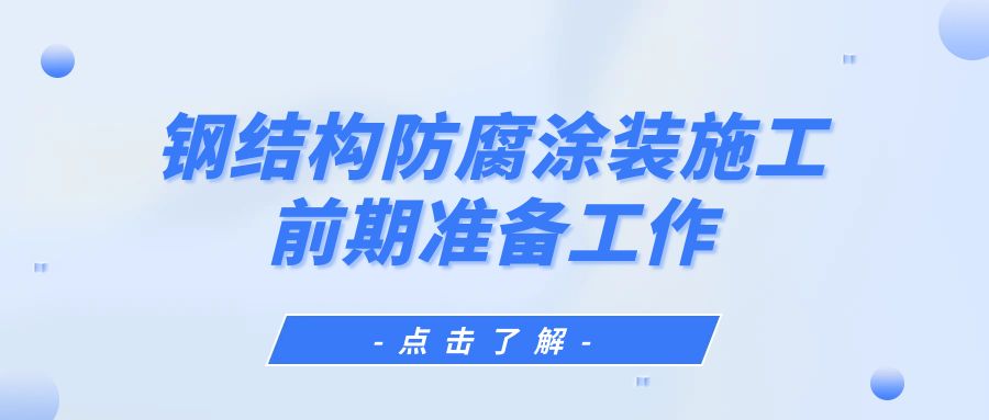 钢结构防腐涂装施工前期准备工作