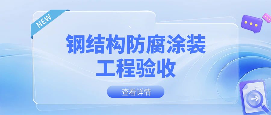 钢结构防腐涂装工程验收